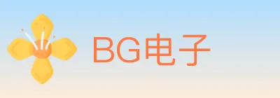 BG电子 Logo